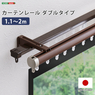 カーテンレール ダブルタイプ 1.1~2m(伸縮) カーテンレール ダブル 伸縮機能カーテンレール 伸縮幅 1.1~2m 木目 ホワイト ブラウン 日本製 マンション キッチン リビング(代引不可)