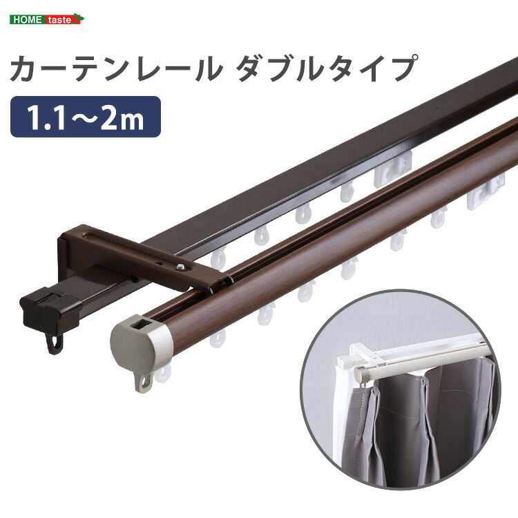 カーテンレール ダブルタイプ 1.1~2m(伸縮) カーテンレール ダブル 伸縮機能カーテンレール 伸縮幅 1.1~2m 木目 ホワイト ブラウン 日本製 マンション キッチン リビング(代引不可)