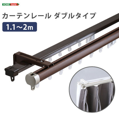 カーテンレール ダブルタイプ 1.1~2m(伸縮) カーテンレール ダブル 伸縮機能カーテンレール 伸縮幅 1.1~2m 木目 ホワイト ブラウン 日本製 マンション キッチン リビング(代引不可)