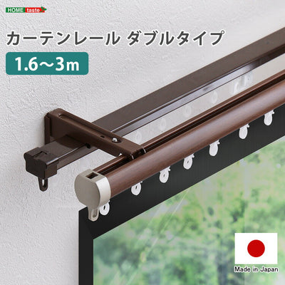 カーテンレール ダブルタイプ 1.6~3m(伸縮) カーテンレール ダブル 伸縮機能カーテンレール 伸縮幅 1.6~3m 木目 ホワイト ブラウン 日本製 マンション キッチン リビング(代引不可)