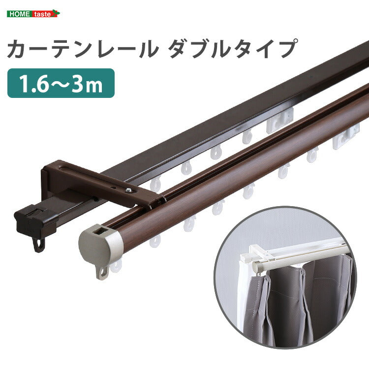 カーテンレール ダブルタイプ 1.6~3m(伸縮) カーテンレール ダブル 伸縮機能カーテンレール 伸縮幅 1.6~3m 木目 ホワイト ブラウン 日本製 マンション キッチン リビング(代引不可)