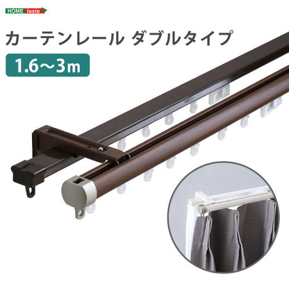 カーテンレール ダブルタイプ 1.6~3m(伸縮) カーテンレール ダブル 伸縮機能カーテンレール 伸縮幅 1.6~3m 木目 ホワイト ブラウン 日本製 マンション キッチン リビング(代引不可)
