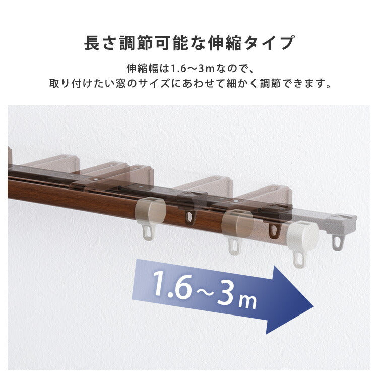 カーテンレール ダブルタイプ 1.6~3m(伸縮) カーテンレール ダブル 伸縮機能カーテンレール 伸縮幅 1.6~3m 木目 ホワイト ブラウン 日本製 マンション キッチン リビング(代引不可)