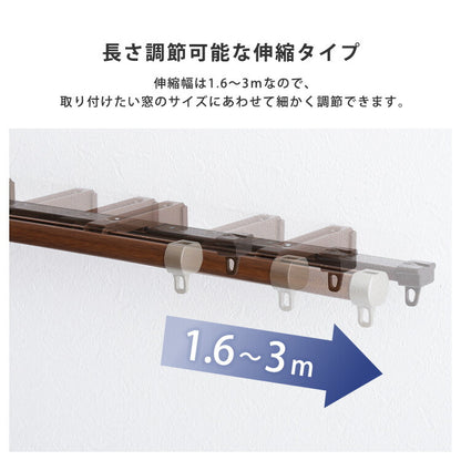 カーテンレール ダブルタイプ 1.6~3m(伸縮) カーテンレール ダブル 伸縮機能カーテンレール 伸縮幅 1.6~3m 木目 ホワイト ブラウン 日本製 マンション キッチン リビング(代引不可)