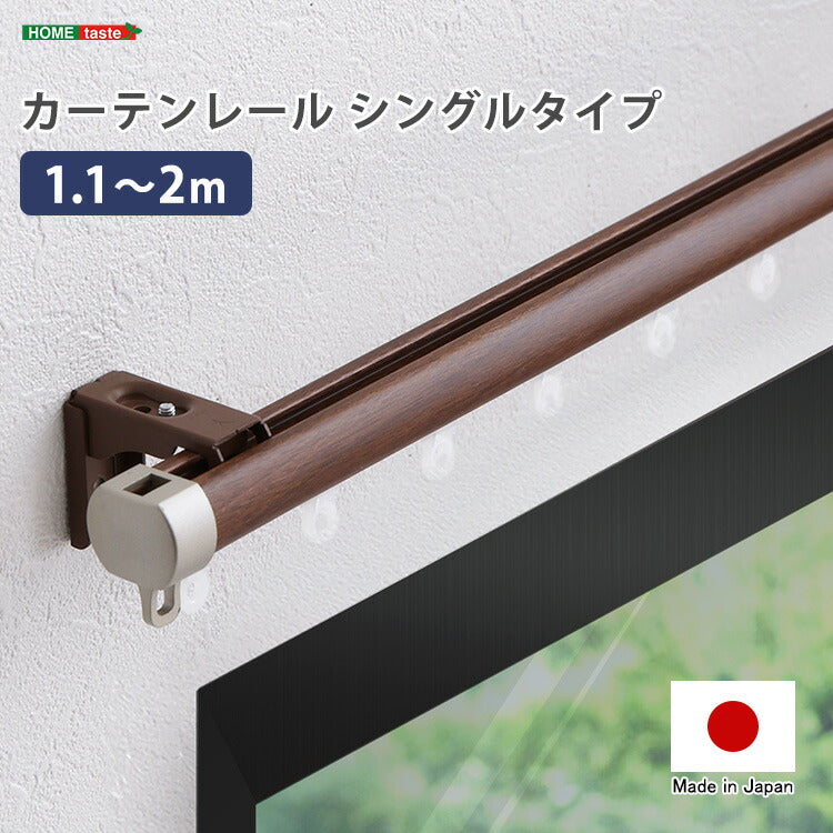 カーテンレール シングルタイプ 1.1~2m(伸縮) カーテンレール シングル 伸縮機能カーテンレール 伸縮幅 1.1~2m 木目 ホワイト ブラウン 日本製 マンション キッチン リビング(代引不可)