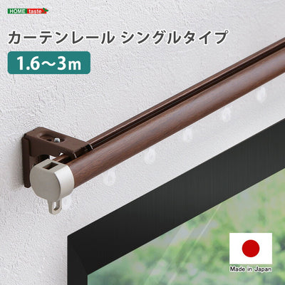 カーテンレール シングルタイプ 1.6~3m(伸縮) カーテンレール シングル 伸縮機能カーテンレール 伸縮幅 1.6~3m 木目 ホワイト ブラウン 日本製 マンション キッチン リビング(代引不可)
