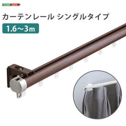 カーテンレール シングルタイプ 1.6~3m(伸縮) カーテンレール シングル 伸縮機能カーテンレール 伸縮幅 1.6~3m 木目 ホワイト ブラウン 日本製 マンション キッチン リビング(代引不可)