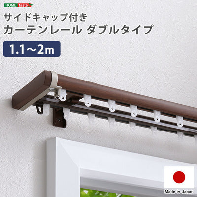 省エネサイドキャップ付きカーテンレール ダブルタイプ 1.1~2m(伸縮) カーテンレール ダブル 伸縮機能カーテンレール 伸縮幅 1.1~2m 木目 ホワイト ブラウン 日本製 マンション リビング(代引不可)