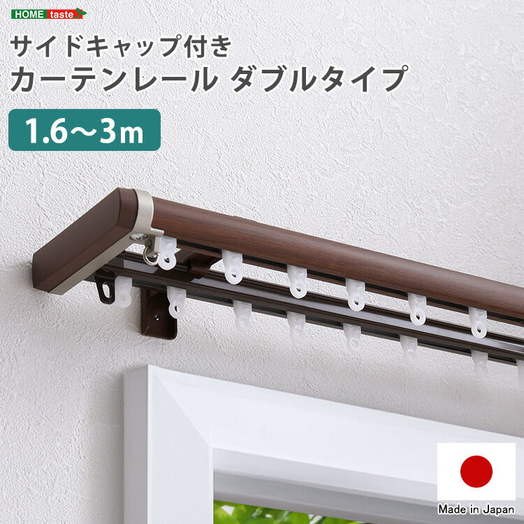 省エネサイドキャップ付きカーテンレール ダブルタイプ 1.6~3m(伸縮) カーテンレール ダブル 伸縮機能カーテンレール 伸縮幅 1.6~3m 木目 ホワイト ブラウン 日本製 マンション リビング(代引不可)
