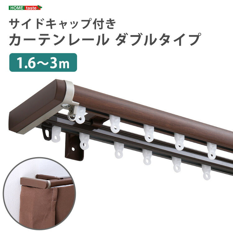 省エネサイドキャップ付きカーテンレール ダブルタイプ 1.6~3m(伸縮) カーテンレール ダブル 伸縮機能カーテンレール 伸縮幅 1.6~3m 木目 ホワイト ブラウン 日本製 マンション リビング(代引不可)