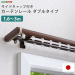 省エネサイドキャップ付きカーテンレール ダブルタイプ 1.6~3m(伸縮) カーテンレール ダブル 伸縮機能カーテンレール 伸縮幅 1.6~3m 木目 ホワイト ブラウン 日本製 マンション リビング(代引不可)