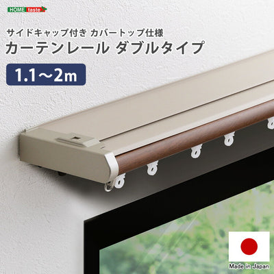 省エネサイドキャップ付きカーテンレール カバートップ仕様 ダブルタイプ 1.1~2m(伸縮) カーテンレール ダブル 伸縮機能カーテンレール 伸縮幅 1.1~2m 木目 ホワイト ブラウン 日本製(代引不可)