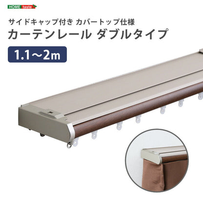 省エネサイドキャップ付きカーテンレール カバートップ仕様 ダブルタイプ 1.1~2m(伸縮) カーテンレール ダブル 伸縮機能カーテンレール 伸縮幅 1.1~2m 木目 ホワイト ブラウン 日本製(代引不可)