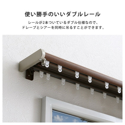 省エネサイドキャップ付きカーテンレール カバートップ仕様 ダブルタイプ 1.1~2m(伸縮) カーテンレール ダブル 伸縮機能カーテンレール 伸縮幅 1.1~2m 木目 ホワイト ブラウン 日本製(代引不可)