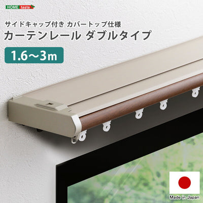 省エネサイドキャップ付きカーテンレール カバートップ仕様 ダブルタイプ 1.6~3m(伸縮) カーテンレール ダブル 伸縮機能カーテンレール 伸縮幅 1.3~3m 木目 ホワイト ブラウン 日本製(代引不可)
