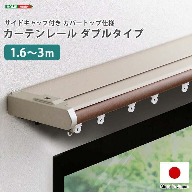 省エネサイドキャップ付きカーテンレール カバートップ仕様 ダブルタイプ 1.6~3m(伸縮) カーテンレール ダブル 伸縮機能カーテンレール 伸縮幅 1.3~3m 木目 ホワイト ブラウン 日本製(代引不可)