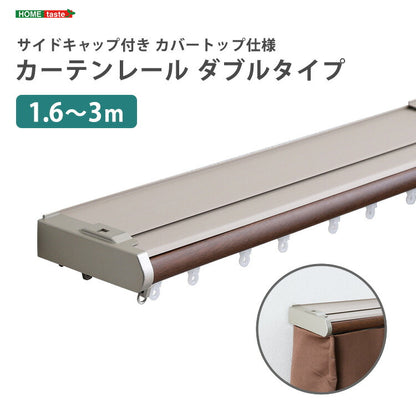 省エネサイドキャップ付きカーテンレール カバートップ仕様 ダブルタイプ 1.6~3m(伸縮) カーテンレール ダブル 伸縮機能カーテンレール 伸縮幅 1.3~3m 木目 ホワイト ブラウン 日本製(代引不可)