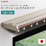 省エネサイドキャップ付きカーテンレール カバートップ仕様 ダブルタイプ 1.6~3m(伸縮) カーテンレール ダブル 伸縮機能カーテンレール 伸縮幅 1.3~3m 木目 ホワイト ブラウン 日本製(代引不可)