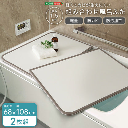 軽くてカビが生えにくい組み合わせ風呂ふた 幅68×奥行き108cm(2枚組) 風呂 お風呂 蓋 ふた 軽量 プラスチック樹脂 幅68cm 奥行108cm(代引不可)
