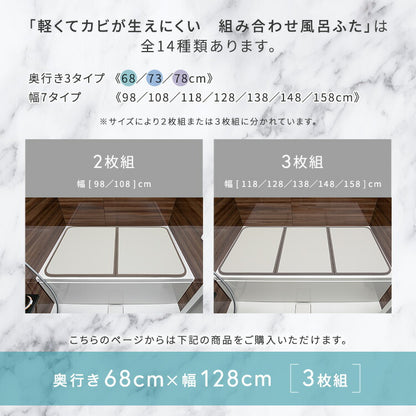 軽くてカビが生えにくい組み合わせ風呂ふた 幅68×奥行き128cm(3枚組) 風呂 お風呂 蓋 ふた 軽量 プラスチック樹脂 幅68cm 奥行128cm(代引不可)
