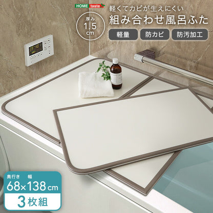軽くてカビが生えにくい組み合わせ風呂ふた 幅68×奥行き138cm(3枚組) 風呂 お風呂 蓋 ふた 軽量 プラスチック樹脂 幅68cm 奥行138cm(代引不可)