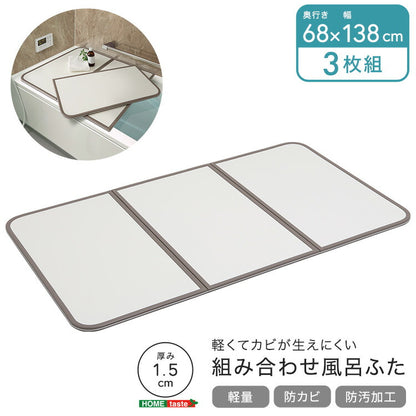 軽くてカビが生えにくい組み合わせ風呂ふた 幅68×奥行き138cm(3枚組) 風呂 お風呂 蓋 ふた 軽量 プラスチック樹脂 幅68cm 奥行138cm(代引不可)