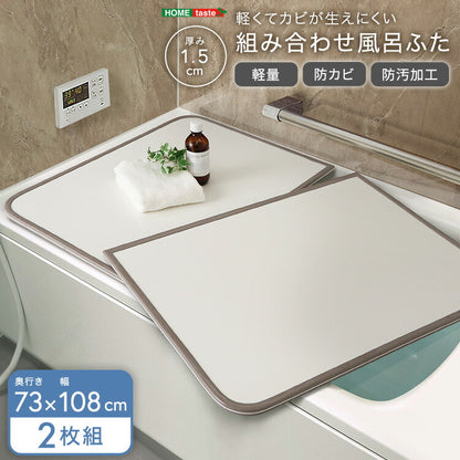 軽くてカビが生えにくい組み合わせ風呂ふた 幅73×奥行き108cm(2枚組) 風呂 お風呂 蓋 ふた 軽量 プラスチック樹脂 幅73cm 奥行108cm(代引不可)