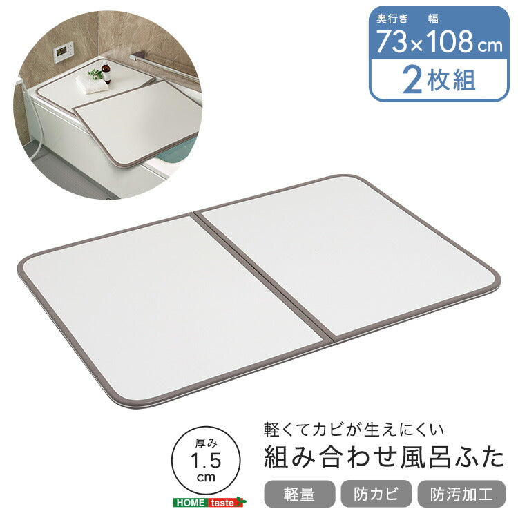 軽くてカビが生えにくい組み合わせ風呂ふた 幅73×奥行き108cm(2枚組) 風呂 お風呂 蓋 ふた 軽量 プラスチック樹脂 幅73cm 奥行108cm(代引不可)