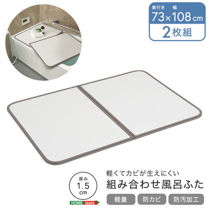 軽くてカビが生えにくい組み合わせ風呂ふた 幅73×奥行き108cm(2枚組) 風呂 お風呂 蓋 ふた 軽量 プラスチック樹脂 幅73cm 奥行108cm(代引不可)