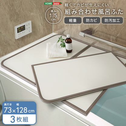 軽くてカビが生えにくい組み合わせ風呂ふた 幅73×奥行き128cm(3枚組) 風呂 お風呂 蓋 ふた 軽量 プラスチック樹脂 幅73cm 奥行128cm(代引不可)