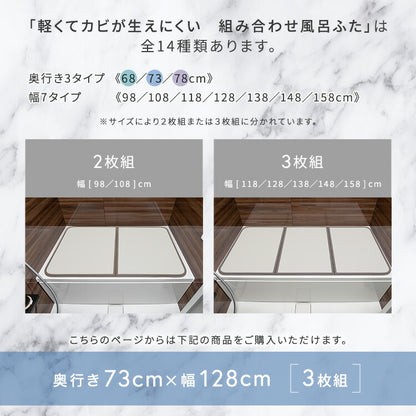 軽くてカビが生えにくい組み合わせ風呂ふた 幅73×奥行き128cm(3枚組) 風呂 お風呂 蓋 ふた 軽量 プラスチック樹脂 幅73cm 奥行128cm(代引不可)