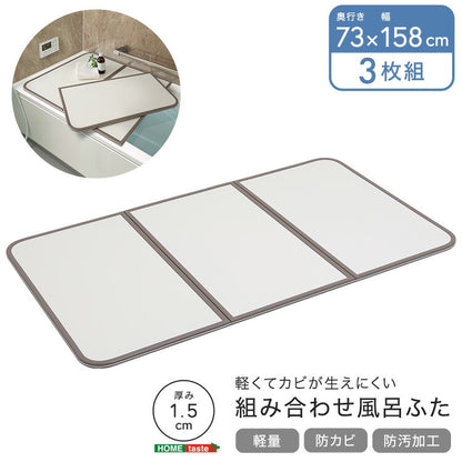 軽くてカビが生えにくい組み合わせ風呂ふた 幅73×奥行き158cm(3枚組) 風呂 お風呂 蓋 ふた 軽量 プラスチック樹脂 幅73cm 奥行158cm(代引不可)