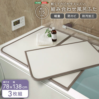 軽くてカビが生えにくい組み合わせ風呂ふた 幅78×奥行き138cm(3枚組) 風呂 お風呂 蓋 ふた 軽量 プラスチック樹脂 幅78cm 奥行138cm(代引不可)