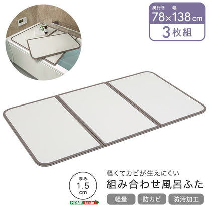 軽くてカビが生えにくい組み合わせ風呂ふた 幅78×奥行き138cm(3枚組) 風呂 お風呂 蓋 ふた 軽量 プラスチック樹脂 幅78cm 奥行138cm(代引不可)