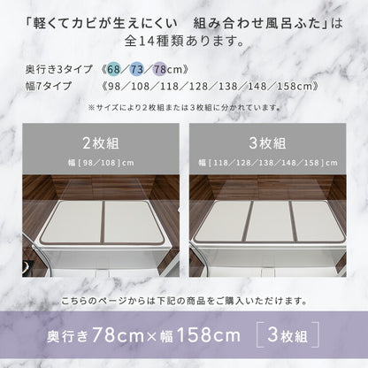 軽くてカビが生えにくい組み合わせ風呂ふた 幅78×奥行き158cm(3枚組) 風呂 お風呂 蓋 ふた 軽量 プラスチック樹脂 幅78cm 奥行158cm(代引不可)