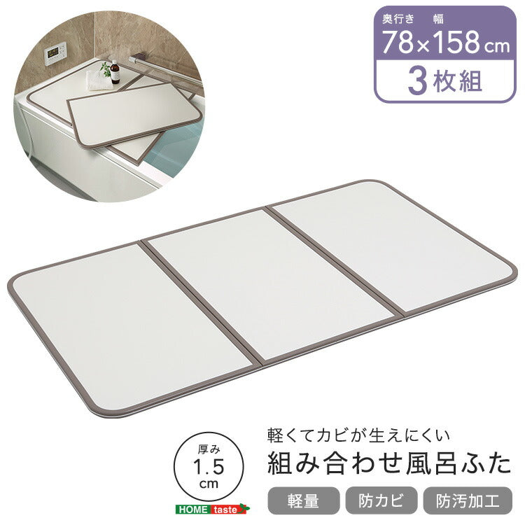 軽くてカビが生えにくい組み合わせ風呂ふた 幅78×奥行き158cm(3枚組) 風呂 お風呂 蓋 ふた 軽量 プラスチック樹脂 幅78cm 奥行158cm(代引不可)