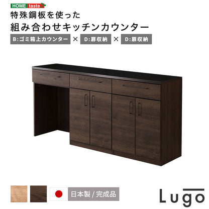 日本製 特殊鋼板を使った組み合わせキッチンカウンター 180cm ゴミ箱上カウンター+扉収納+扉収納 キッチンカウンター キッチン収納 収納棚 キッチン リビング ゴミ箱上収納 ゴミ箱上カウンター(代引不可)