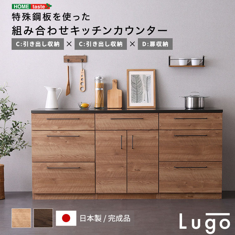 日本製 特殊鋼板を使った組み合わせキッチンカウンター 180cm 引き出し収納+引き出し収納+扉収納 キッチンカウンター キッチン収納 木目 スチール 収納棚 キッチン リビング(代引不可)