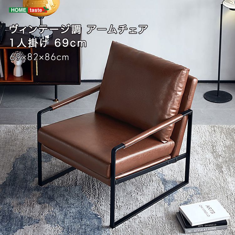 ヴィンテージ調 アームチェア 1人掛け 69cm チェア 椅子 ヴィンテージ シンプル おしゃれ 1人用 1人用チェア リビング 寝室 ダイニング(代引不可)