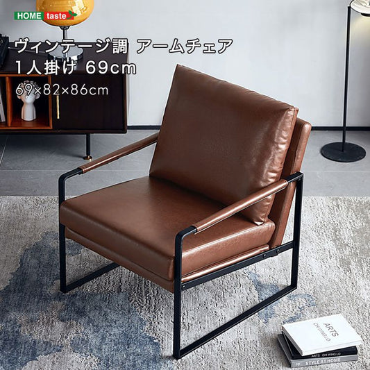 ヴィンテージ調 アームチェア 1人掛け 69cm チェア 椅子 ヴィンテージ シンプル おしゃれ 1人用 1人用チェア リビング 寝室 ダイニング(代引不可)
