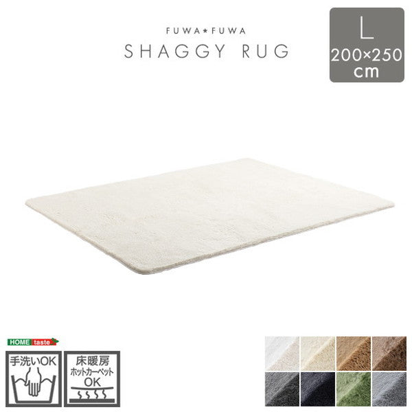ふわふわシャギーラグ 200×250cm Lサイズ シャギーラグ 滑り止め 高密度 ウレタン おしゃれ 無地 ナチュラル ラグマット ラグ カーペット 絨毯 ホットカーペット 床暖房(代引不可)
