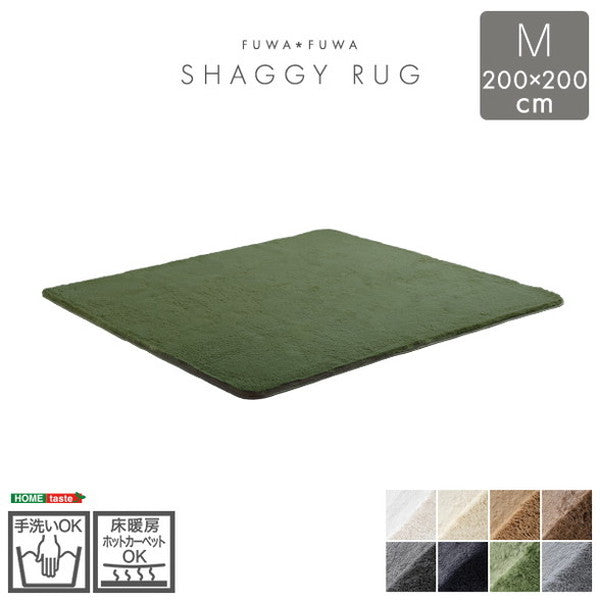 ふわふわシャギーラグ 200×200cm Мサイズ シャギーラグ 滑り止め 高密度 ウレタン おしゃれ 無地 ナチュラル ラグマット ラグ カーペット 絨毯 ホットカーペット 床暖房(代引不可)