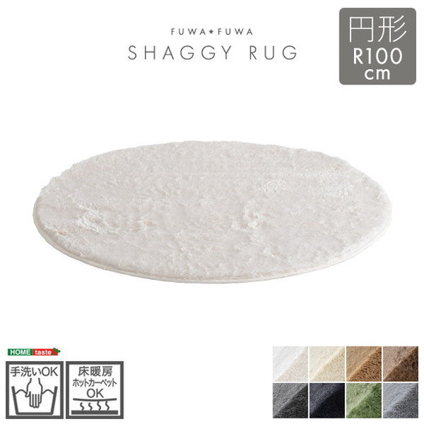 ふわふわシャギーラグ 円形100cm シャギーラグ 滑り止め 高密度 ウレタン おしゃれ 無地 ナチュラル ラグマット ラグ カーペット 絨毯 ホットカーペット 床暖房(代引不可)