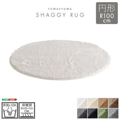 ふわふわシャギーラグ 円形100cm シャギーラグ 滑り止め 高密度 ウレタン おしゃれ 無地 ナチュラル ラグマット ラグ カーペット 絨毯 ホットカーペット 床暖房(代引不可)