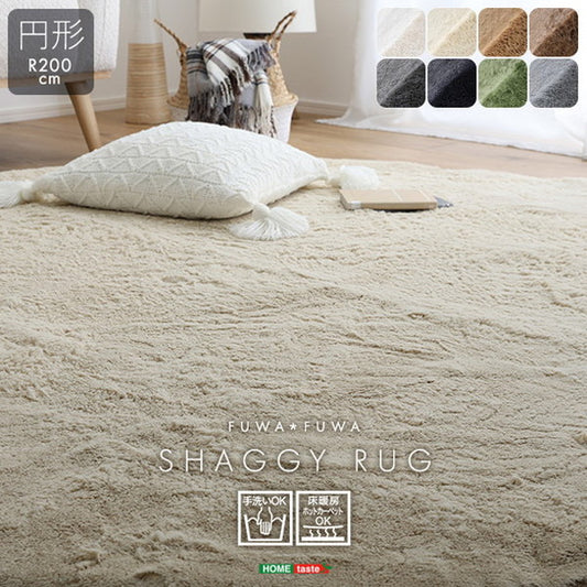 ふわふわシャギーラグ 円形200cm シャギーラグ 滑り止め 高密度 ウレタン おしゃれ 無地 ナチュラル ラグマット ラグ カーペット 絨毯 ホットカーペット 床暖房(代引不可)