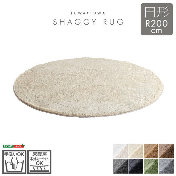 ふわふわシャギーラグ 円形200cm シャギーラグ 滑り止め 高密度 ウレタン おしゃれ 無地 ナチュラル ラグマット ラグ カーペット 絨毯 ホットカーペット 床暖房(代引不可)