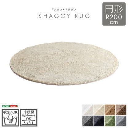 ふわふわシャギーラグ 円形200cm シャギーラグ 滑り止め 高密度 ウレタン おしゃれ 無地 ナチュラル ラグマット ラグ カーペット 絨毯 ホットカーペット 床暖房(代引不可)