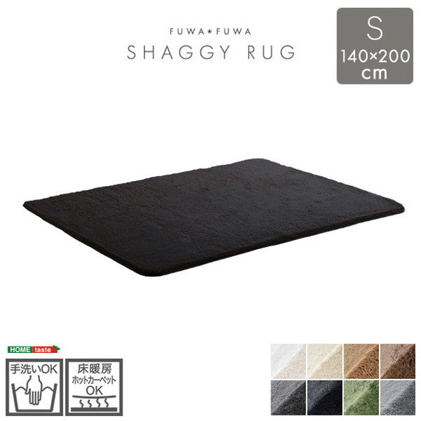 ふわふわシャギーラグ 140×200cm Sサイズ シャギーラグ 滑り止め 高密度 ウレタン おしゃれ 無地 ナチュラル ラグマット ラグ カーペット 絨毯 ホットカーペット 床暖房(代引不可)