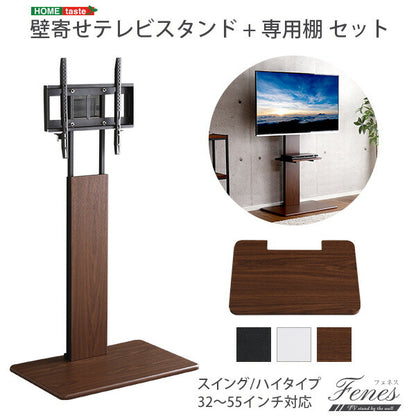 テレビスタンド 壁寄せ テレビボード 32～55インチ 32V～55V 専用棚 セット ハイ スイング おしゃれ スリム 高さ調節 テレビラック (代引不可)