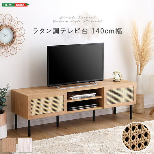 ラタン調テレビ台 140cm幅 ラタン調テレビ台 140cm幅 TVボード ナチュラル TV台 一人暮らし ラタン風 スチール脚 木目 オシャレ 開き戸 収納棚 ローボード(代引不可)